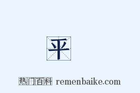 平貨是什么意思的图片